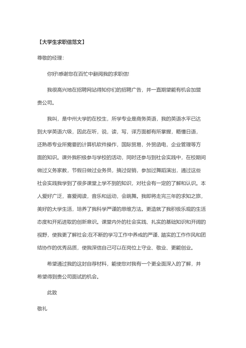 ？44_大 学 生 求 职 信 范 文 选.doc_第1页