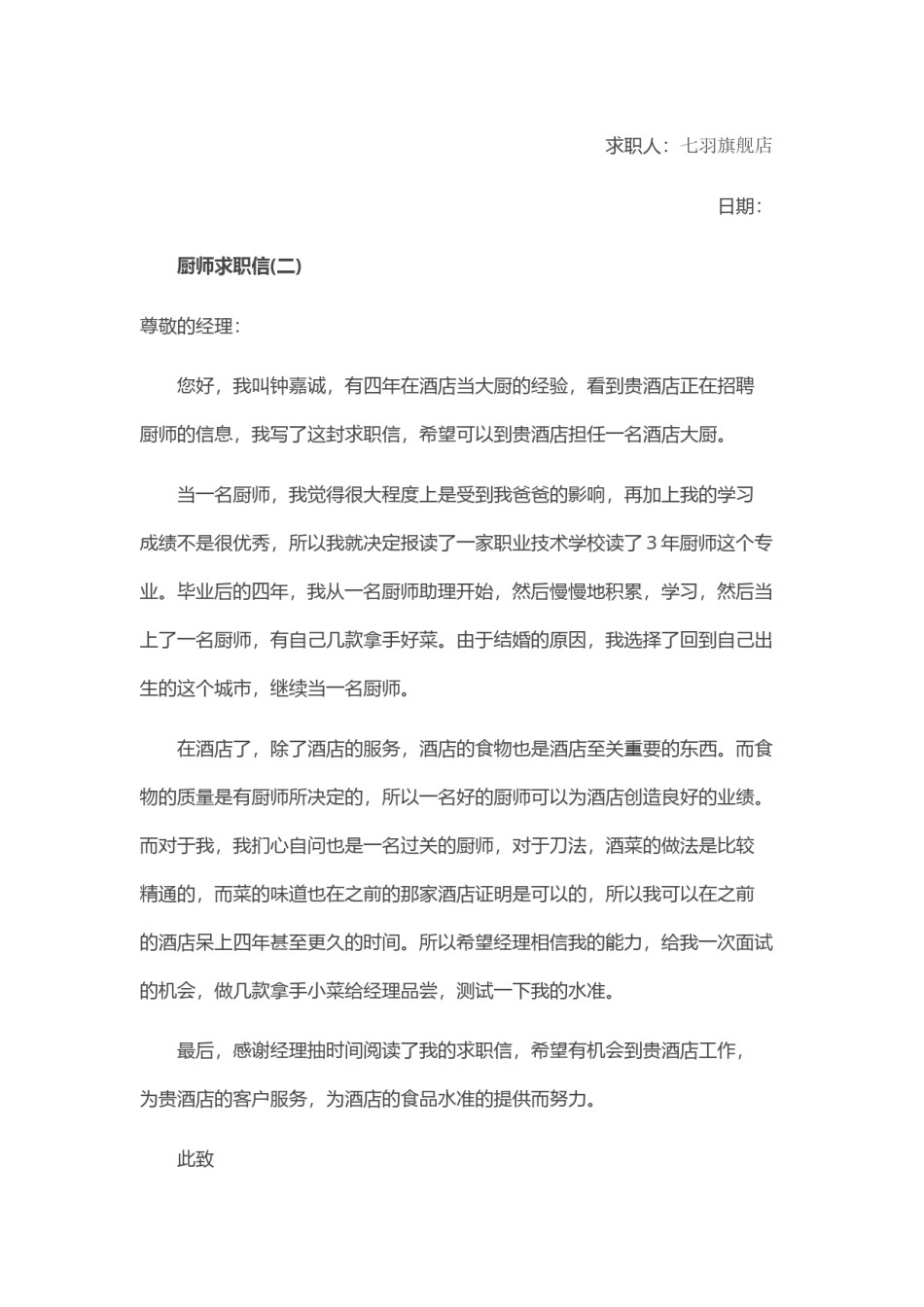 ？42_厨 师  求 职 信 范 文.doc_第2页