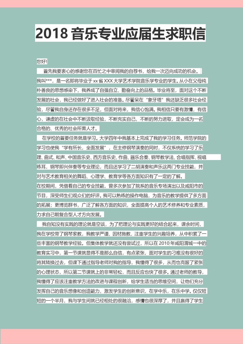 ？2017音 乐 专 业 应 届 生 求职信.doc_第1页