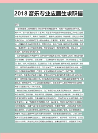 ？2017音 乐 专 业 应 届 生 求职信.doc