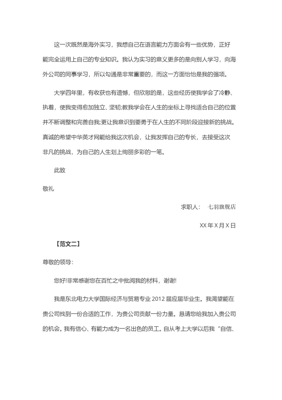 ？2017年大 学 生 求 职 信 范 文5篇.doc_第2页