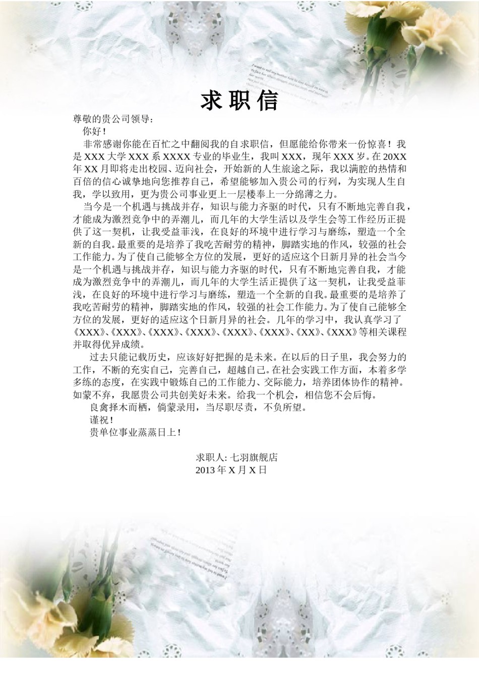 ？02自荐信-通用型.doc_第1页