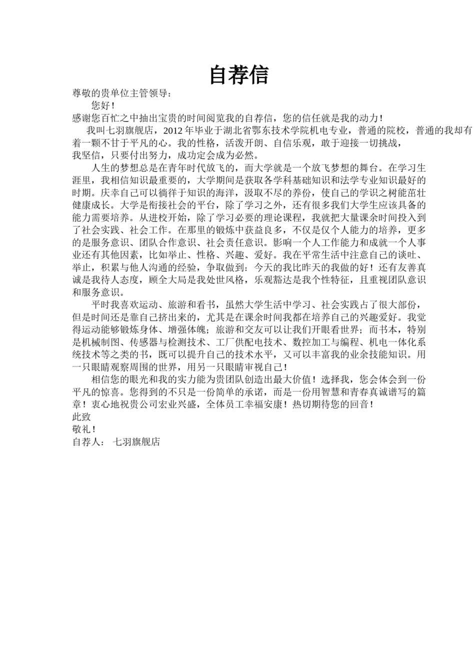 ？01自荐信-机电专业.doc_第1页