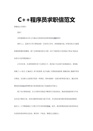 ？37_C + + 程 序 员 求 职 信 范 文.doc