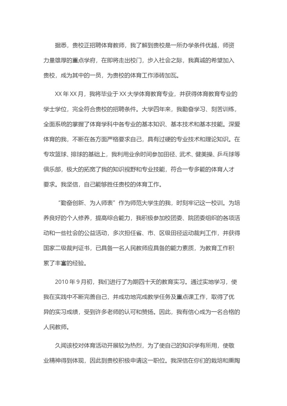 ？61_体 育 老 师 求 职 信.doc_第3页