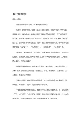 ？2017年 会 计 专 业 求 职 信.doc