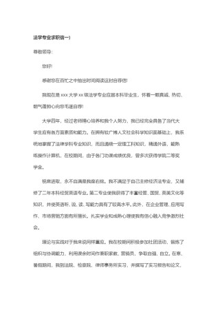 ？35_法 学 专 业 求 职 信 范 文.doc