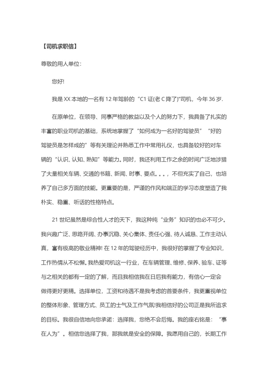 ？60_司 机 求 职 信.doc_第1页