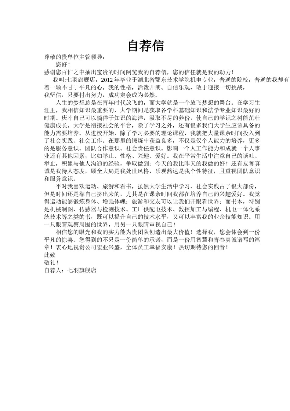 ？01自 荐 信-机 电 专 业.doc_第1页