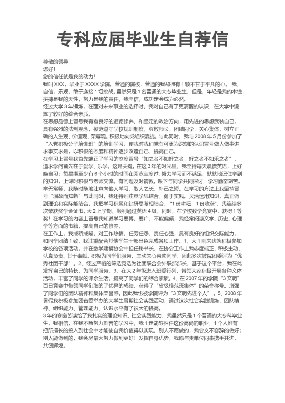 ？31_专 科 应 届  生 自 荐 信.doc_第1页