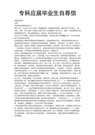 ？31_专 科 应 届  生 自 荐 信.doc