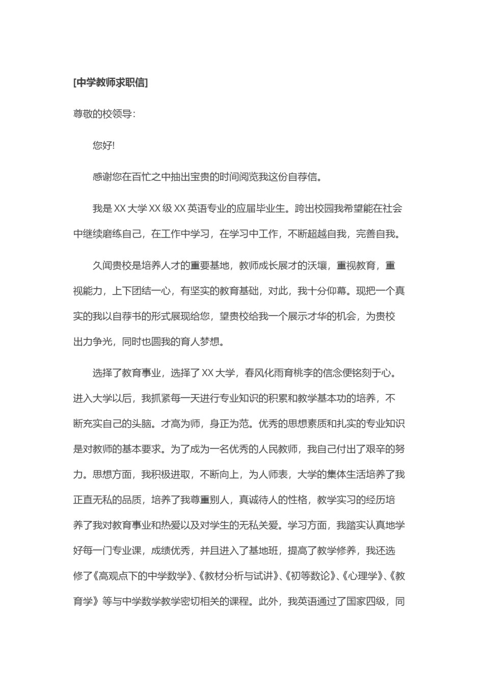 ？30_中 学 教 师 求 职 信.doc_第1页