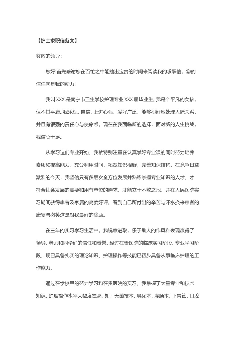 ？2017年   新 护 士 求 职 信.doc_第1页