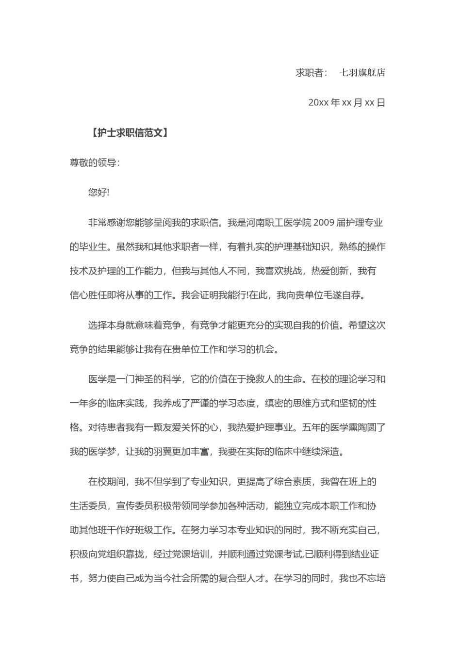 ？2017年   新 护 士 求 职 信.doc_第3页