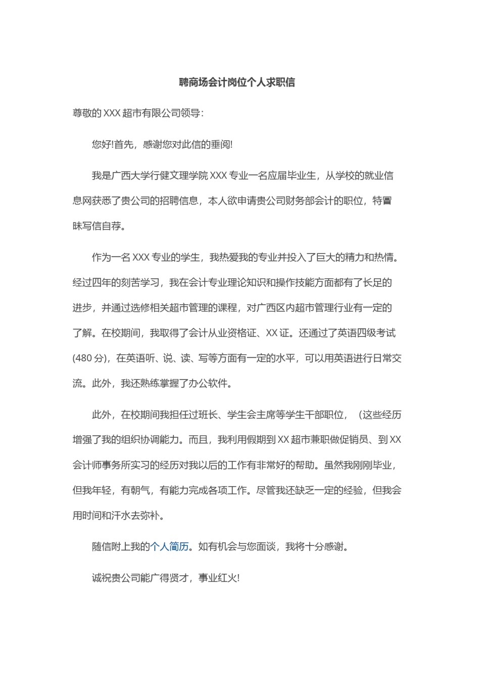 ？29_商 场 会 计 岗 位 个 人 求 职 信.doc_第1页