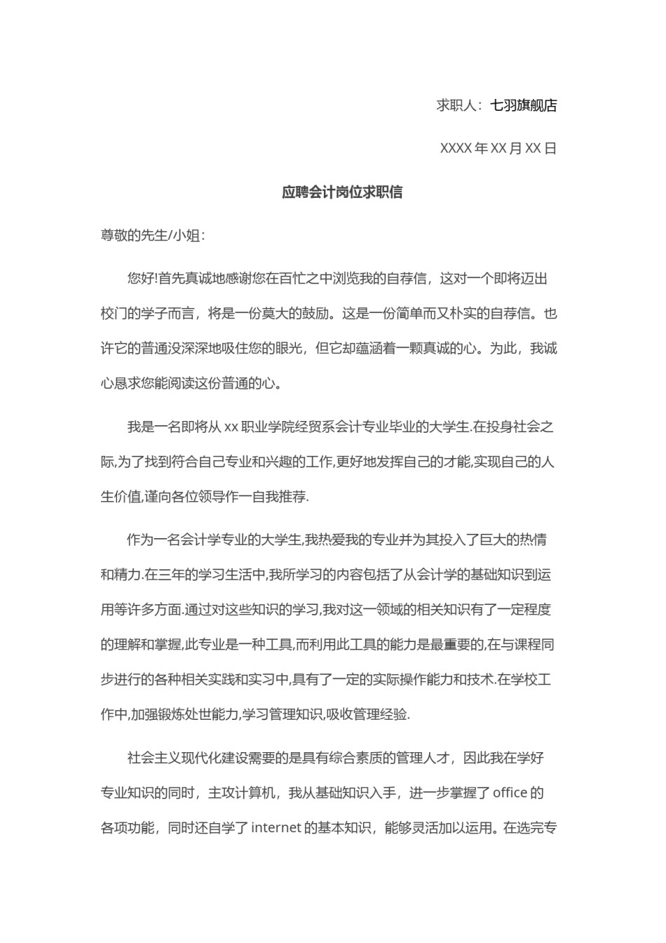 ？29_商 场 会 计 岗 位 个 人 求 职 信.doc_第2页