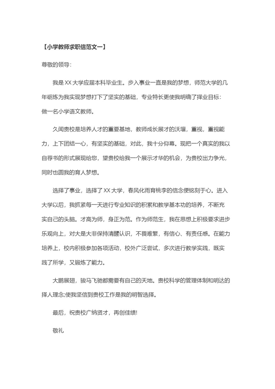 ？66_小学 教 师 求 职 信.doc_第1页