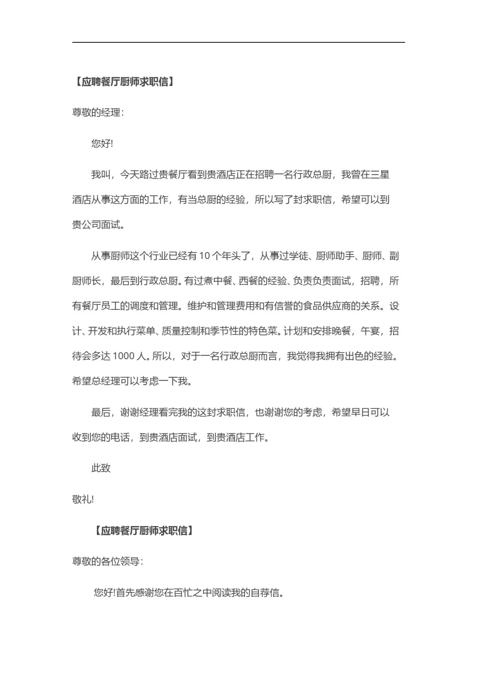 ？28_餐 厅 厨 师 求 职 信.doc_第1页