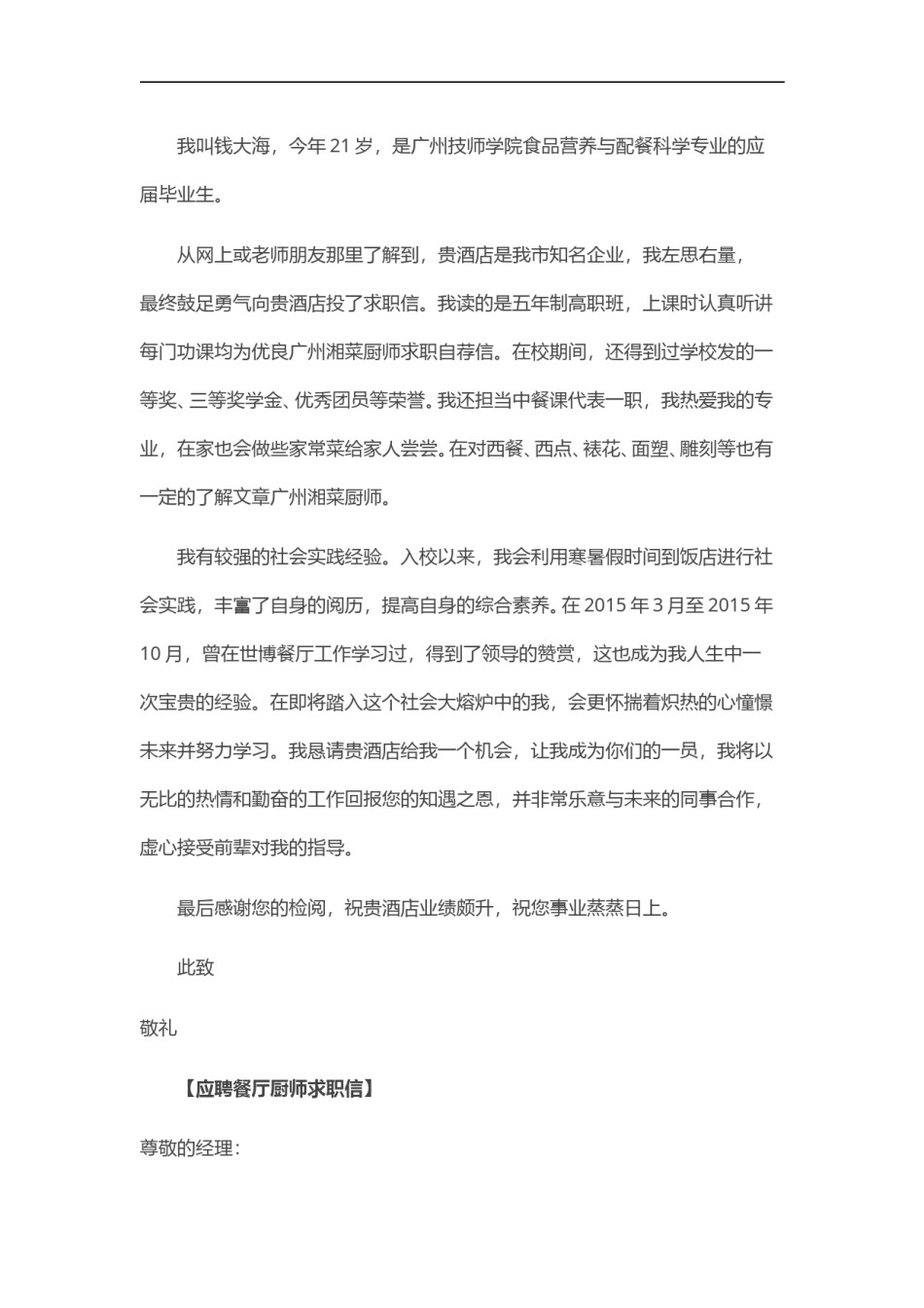 ？28_餐 厅 厨 师 求 职 信.doc_第2页