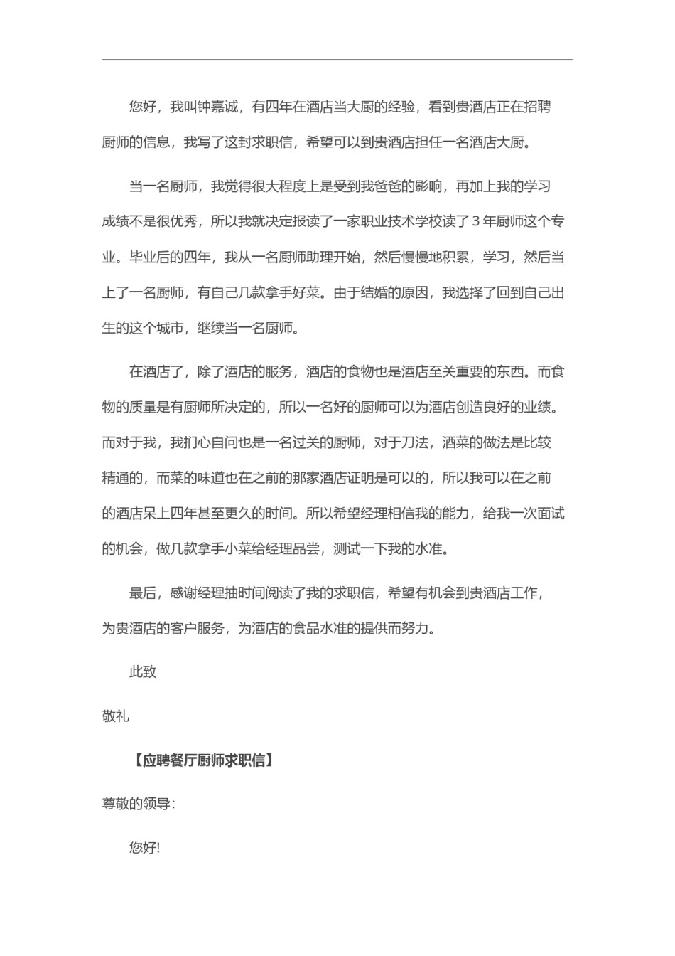 ？28_餐 厅 厨 师 求 职 信.doc_第3页