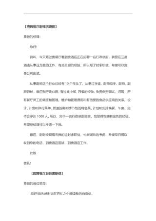 ？28_餐 厅 厨 师 求 职 信.doc