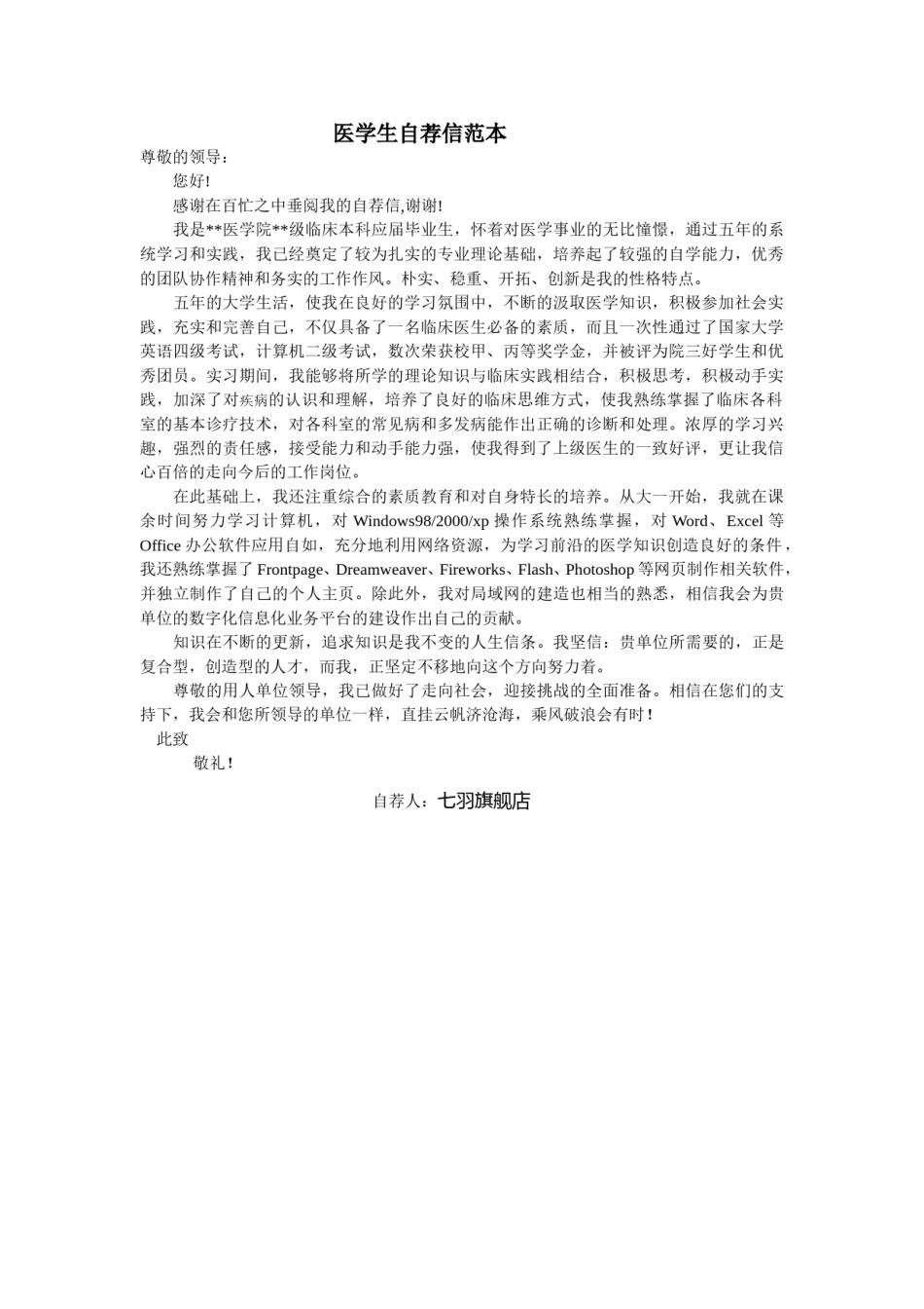 ？22_医 学 生 自 荐 信 范 本.doc_第1页
