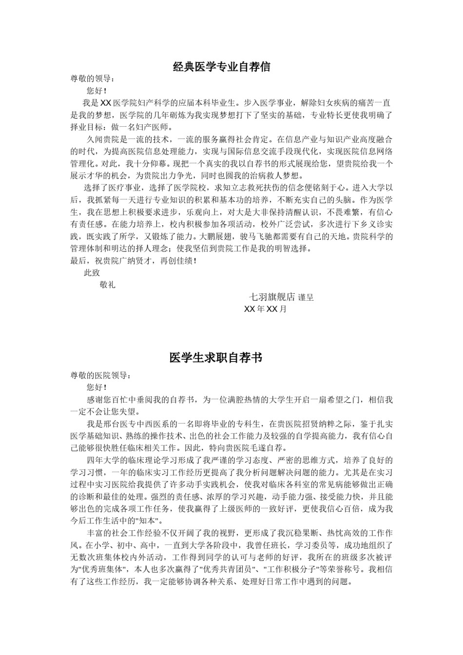 ？19医学生自荐信03.doc_第1页