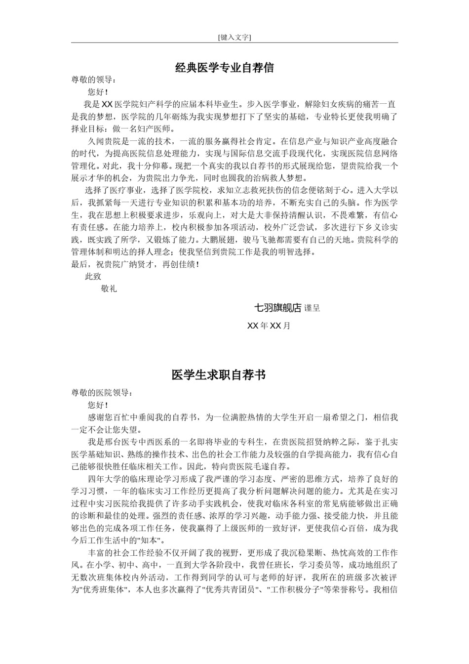 ？19医 学  自 荐 信03.doc_第1页