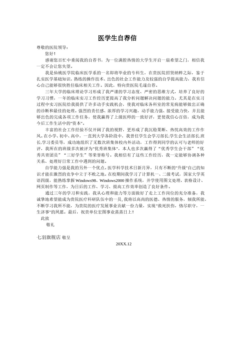 ？18医学生自荐信02.doc_第1页