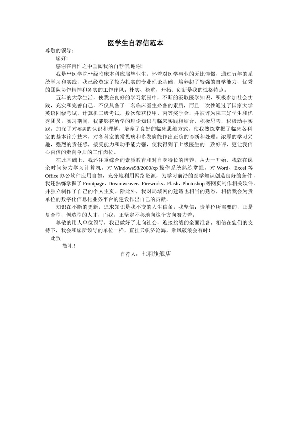 ？17医学生自荐信01.doc_第1页