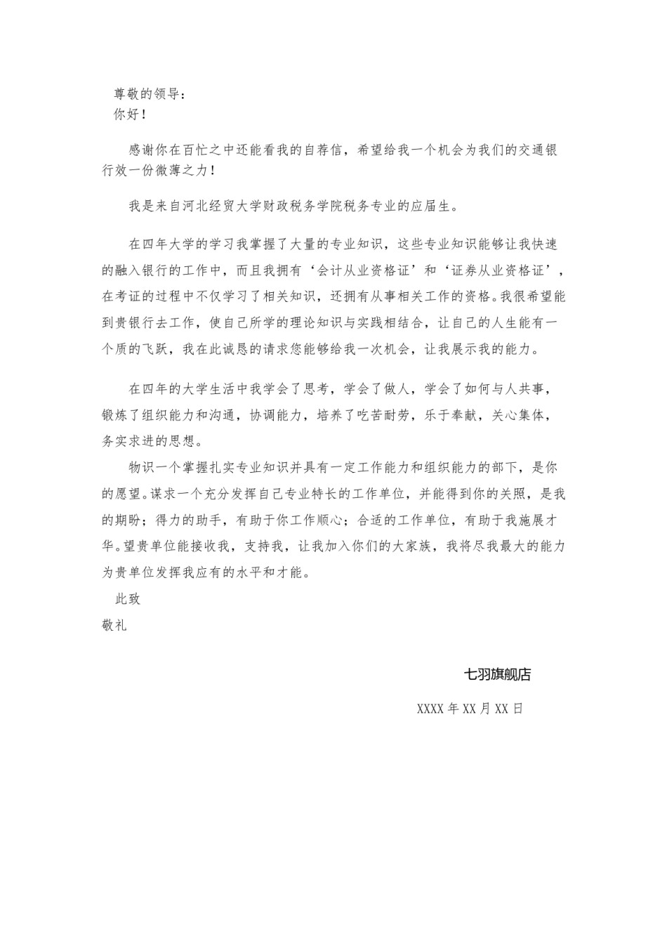 ？14自 荐 信-金 融 经 济 专 业.doc_第1页