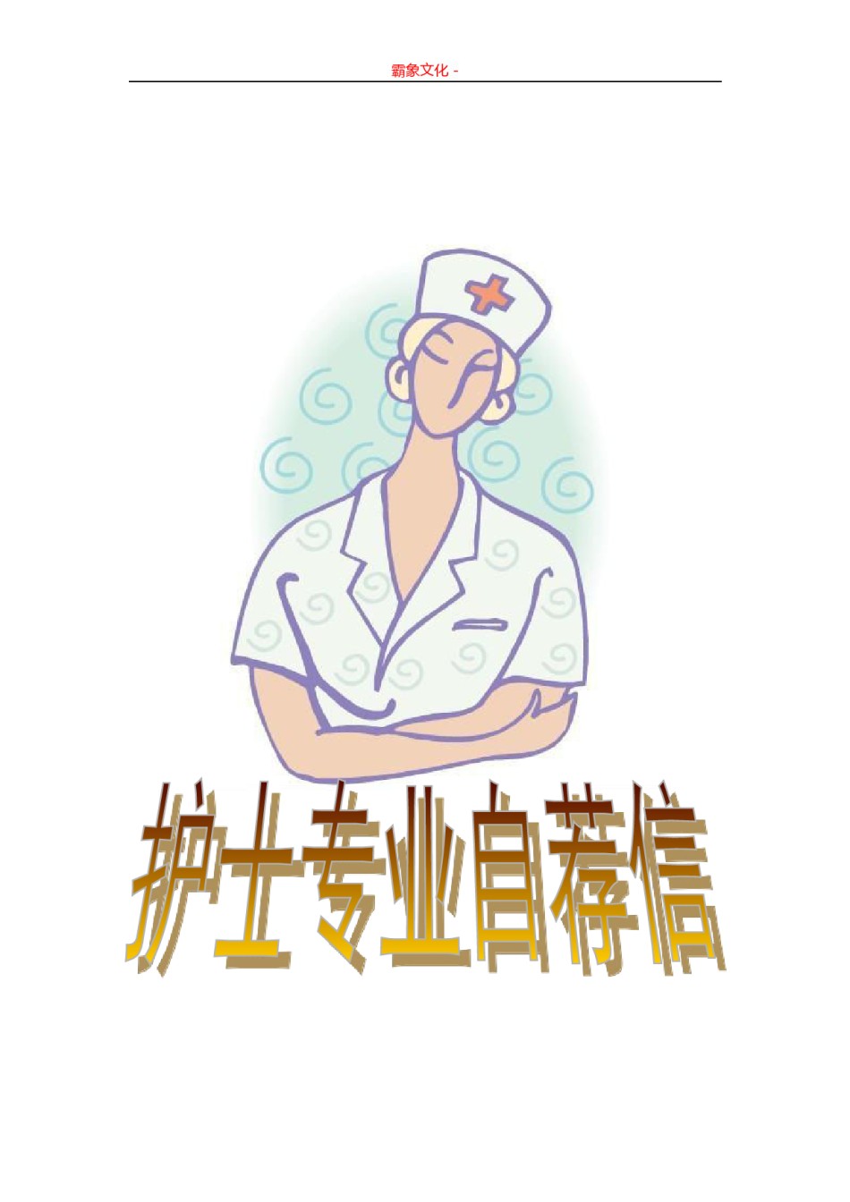 ..27-护士专业.doc_第2页