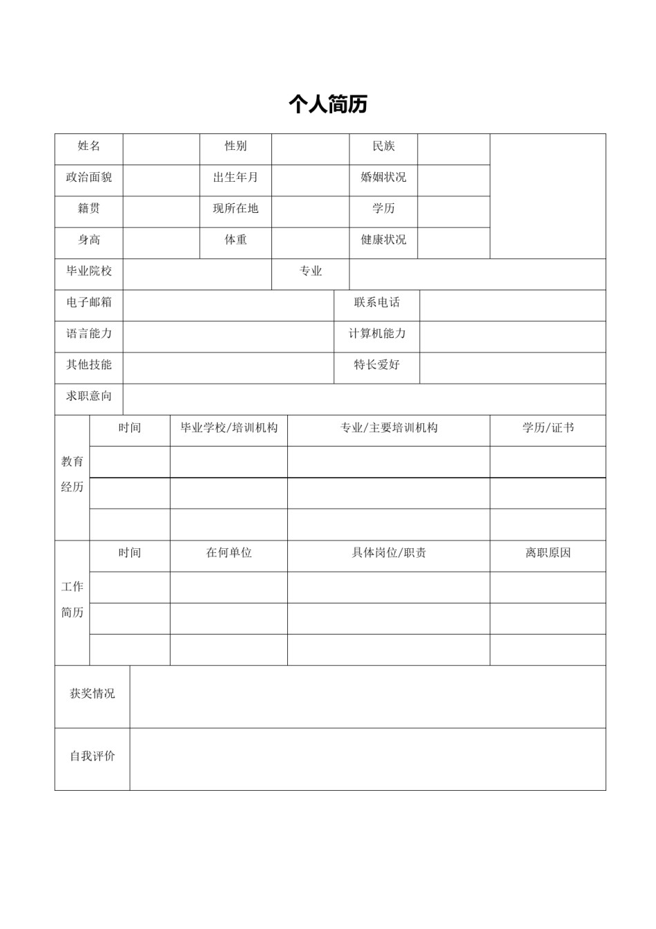 空白表格双页个人简历 (3).doc_第1页
