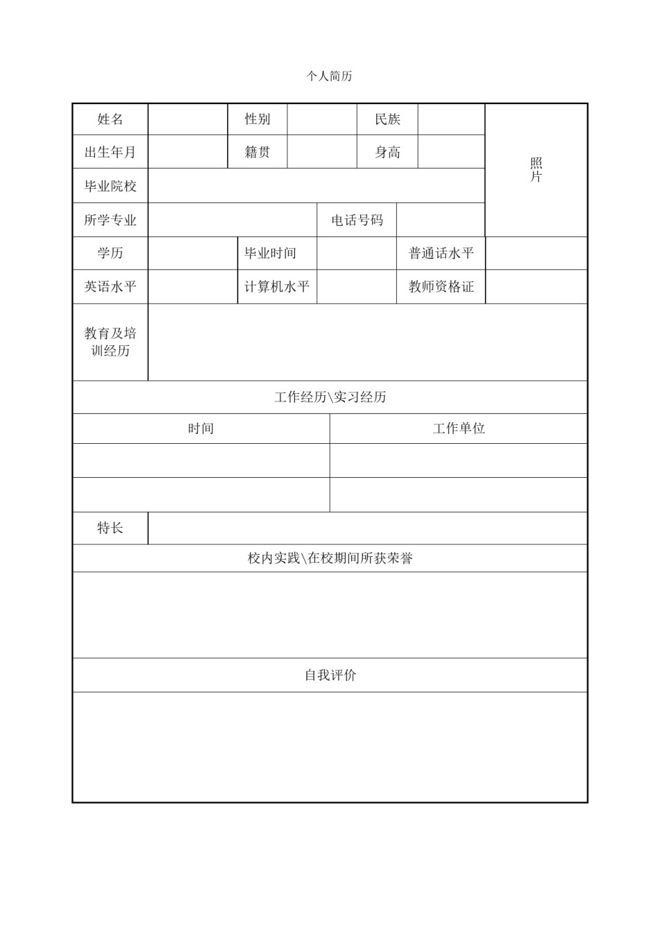空白标准表格单页个人简历 (7).doc_第1页