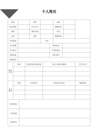 空白表格双页个人简历 (1).doc