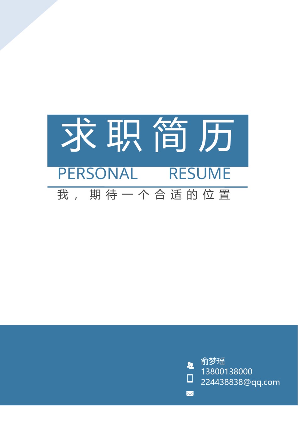 个人简历封面 (27).docx_第1页