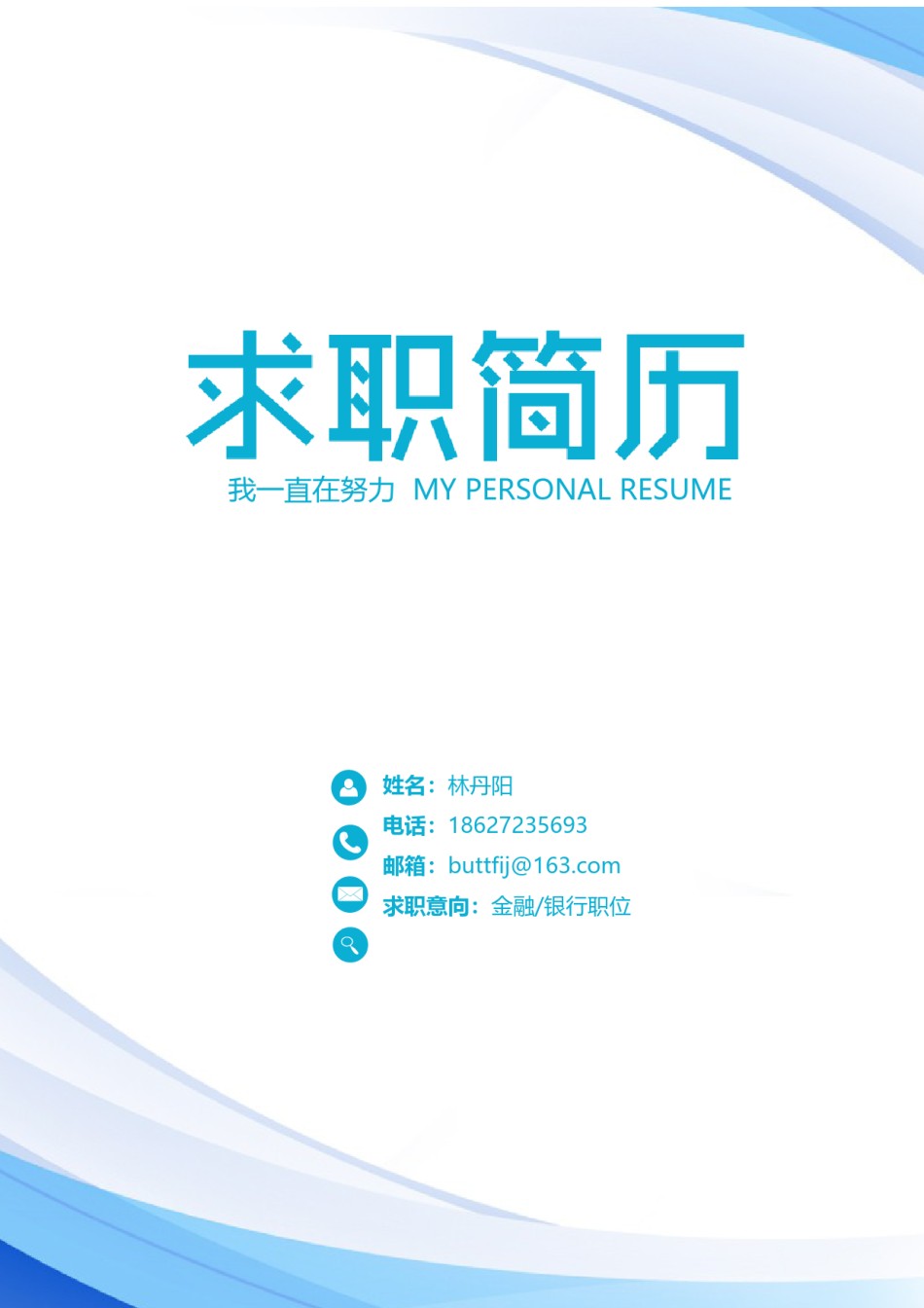 个人简历封面 (28).docx_第1页