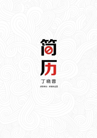 个人简历封面 (25).docx