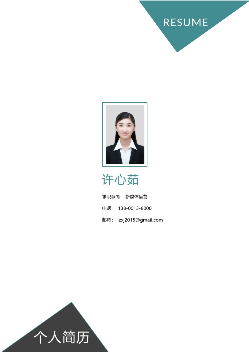 个人简历封面 (21).docx_第1页