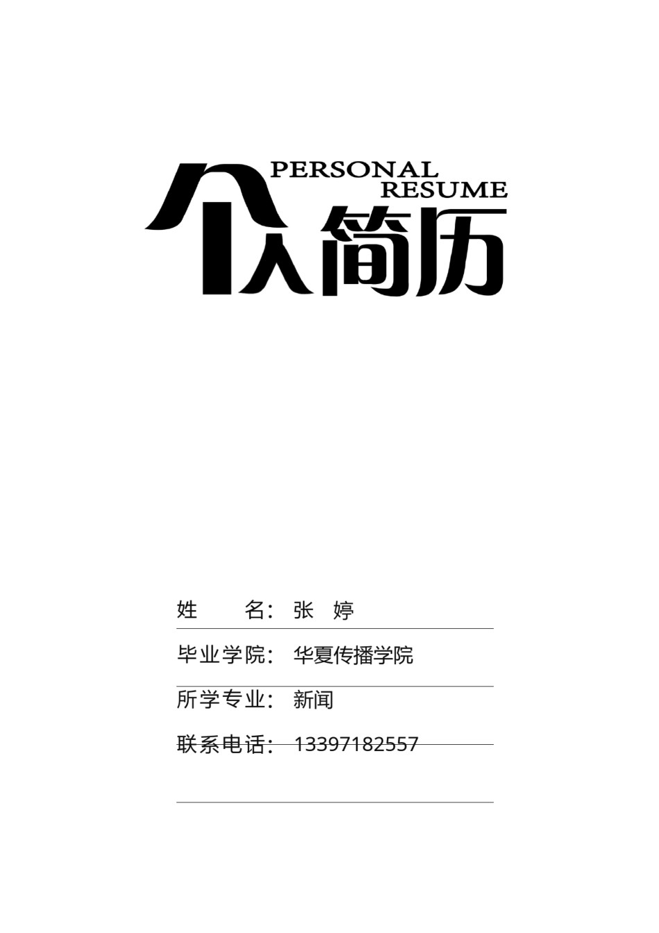 个人简历封面 (17).docx_第1页