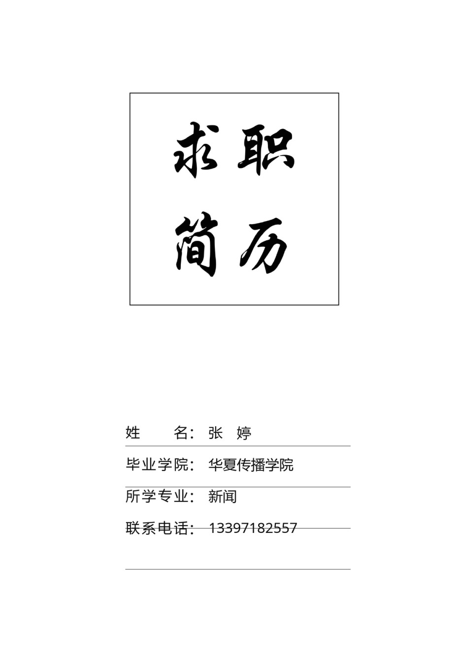 个人简历封面 (14).docx_第1页