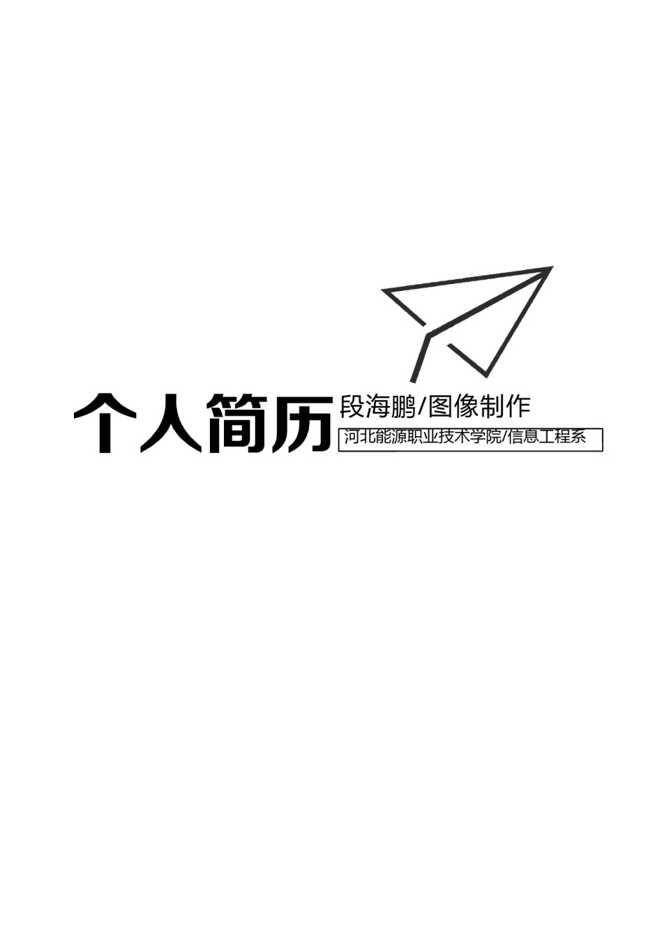 个人简历封面 (11).docx_第1页