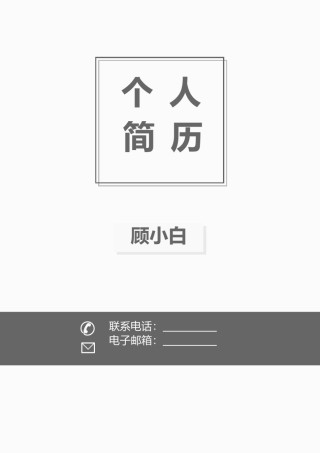 个人简历封面 (7).doc