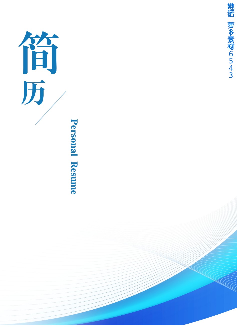 个人简历封面 (6).doc_第1页