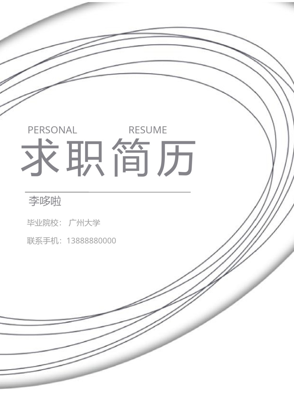 3页个人简历表格 (9).docx_第1页