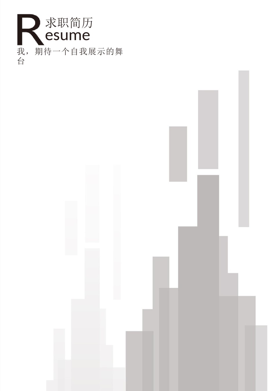3页个人简历表格 (3).docx_第1页