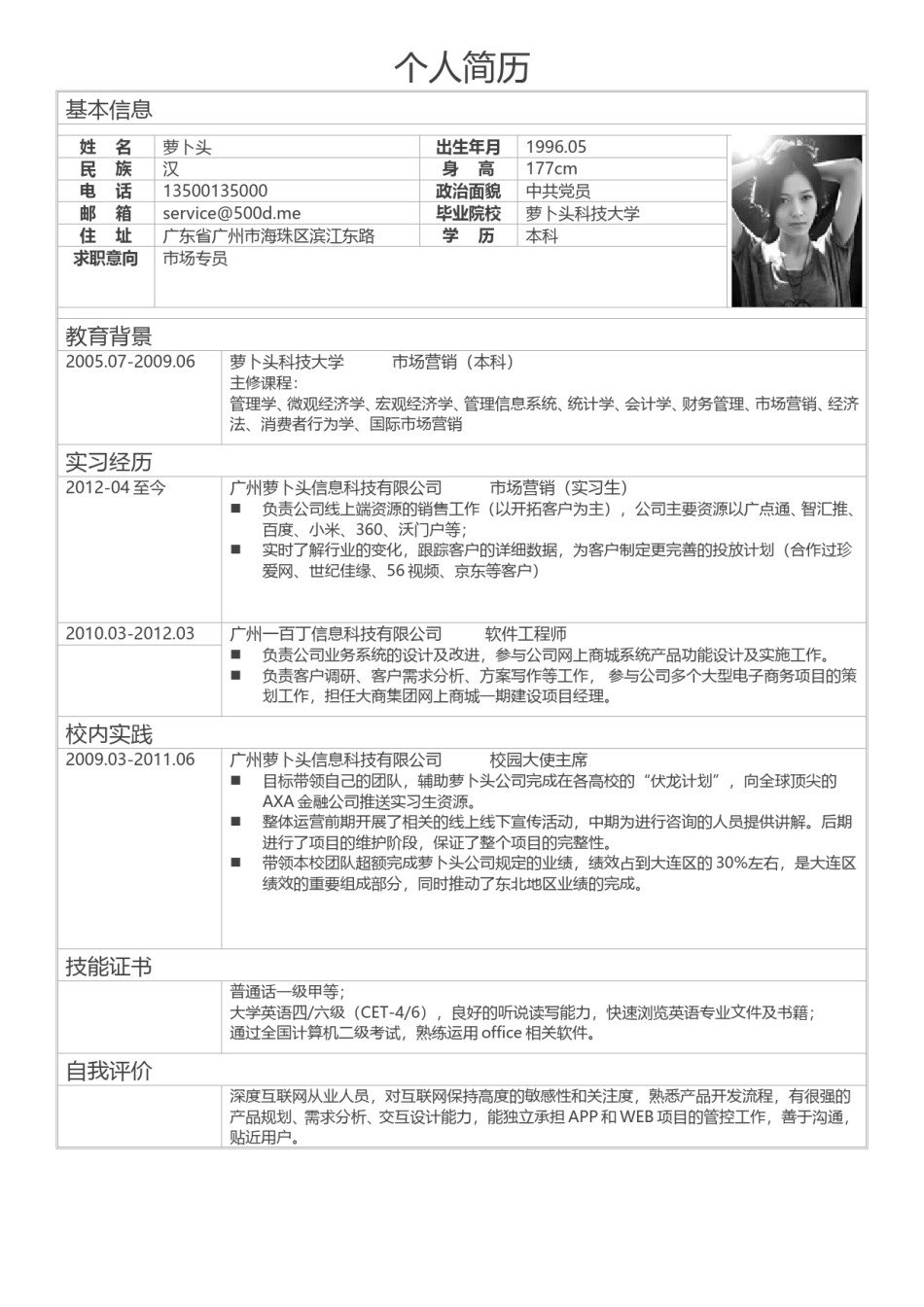 个人简历表格版 (3).doc_第1页