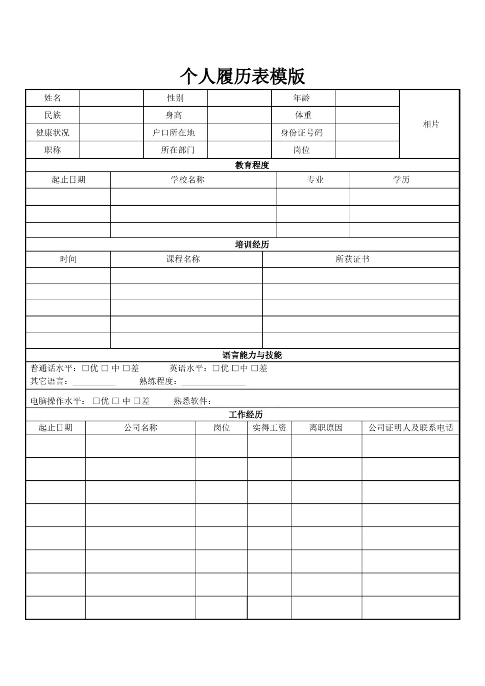 双页简历表格-1.doc_第1页