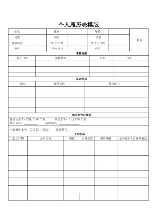 双页简历表格-1.doc