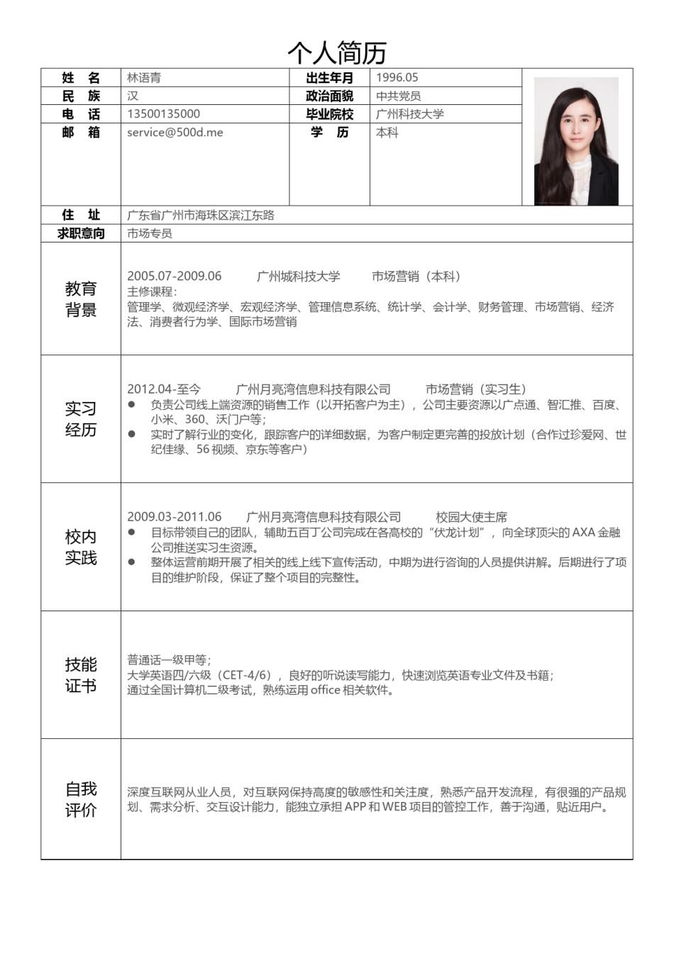 个人简历表格版 (2).docx_第1页